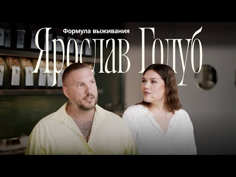 Видео: Формула выживания и роста в кризис | интервью Ярослава Голуб с Дарьей Родионовой