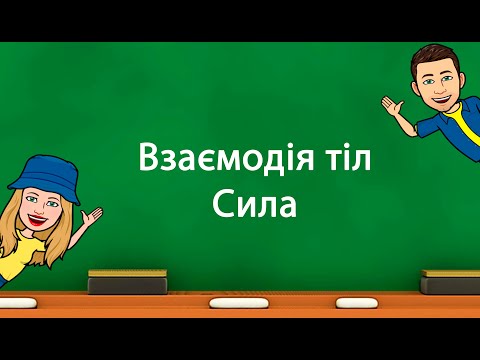 Видео: Сила.  Взаємодія тіл.