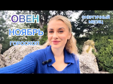 Видео: 🌠ОВЕН ♈️ГОРОСКОП🌠ЭНЕРГИЧНЫЙ НОЯБРЬ 2024 IRYNA SUN