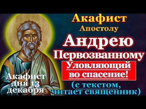 Видео: Акафист святому апостолу Андрею Первозванному, молитва