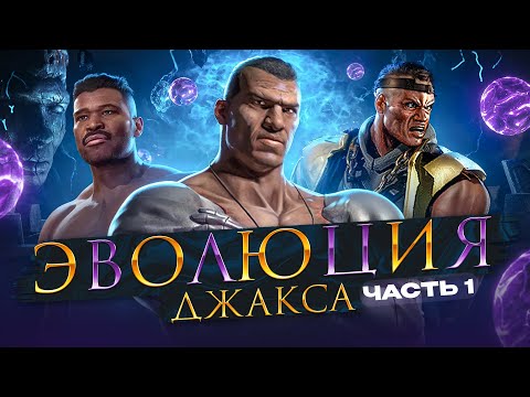 Видео: Mortal Kombat - Эволюция Джакса. Часть 1