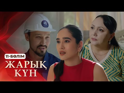 Видео: Тұсаукесер! «Жарық күн» телехикаясы. 11-бөлім