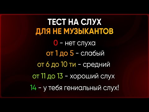 Видео: Тест на АБСОЛЮТНЫЙ слух: 100% точный результат! Проверь себя