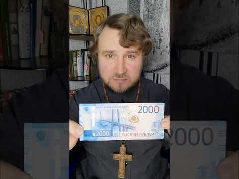 Видео: Разоблачение фейков: про купюру 2000