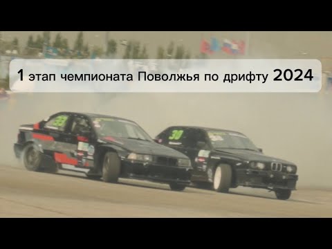 Видео: 1 этап чемпионата Поволжья по дрифту 2024            #youtube #car #automobile #drift #rdsgp #тачки