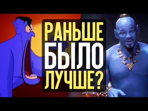 Видео: АЛАДДИН - РАНЬШЕ БЫЛО ЛУЧШЕ? (НОСТАЛЬГИК)