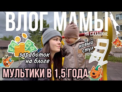 Видео: Мультики в 1,5 года | Доход от блога | Новый растущий стул | Влог мамы (103)