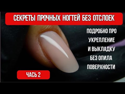 Видео: Секреты прочных ногтей без отслоек/ Часть 2