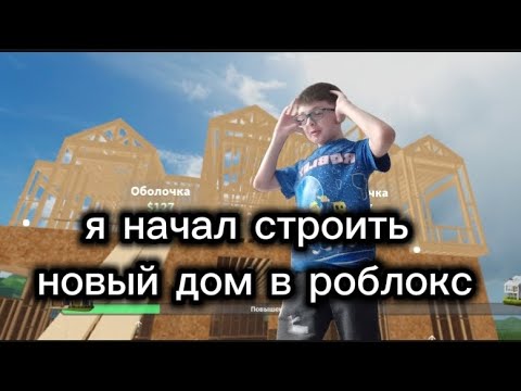 Видео: Я начал строить новый дом в роблокс