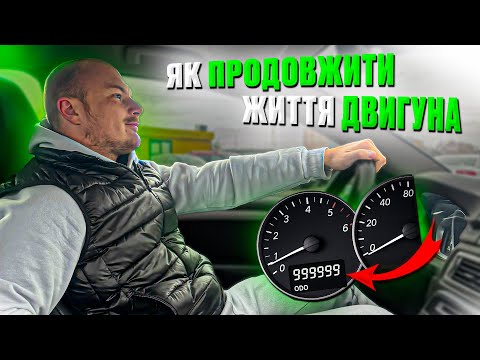 Видео: Твій ДВИГУН ПРОЖИВЕ вдвічі довше, якщо ЗРОБИШ ОСЬ ЦЕ