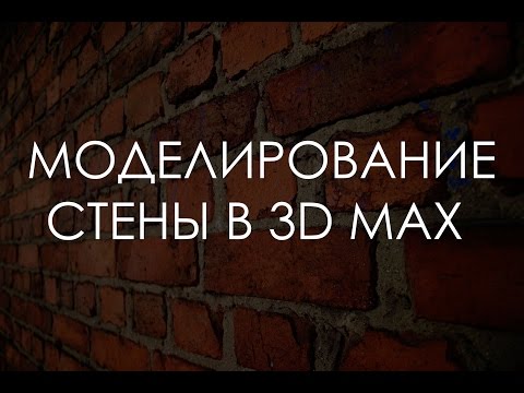 Видео: Создание стены в 3D Max