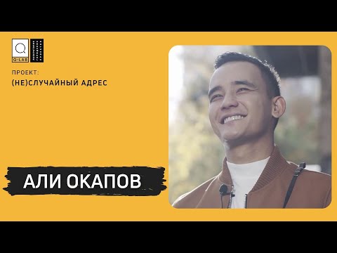 Видео: Али Окапов // (НЕ)случайный адрес //Q-Lab