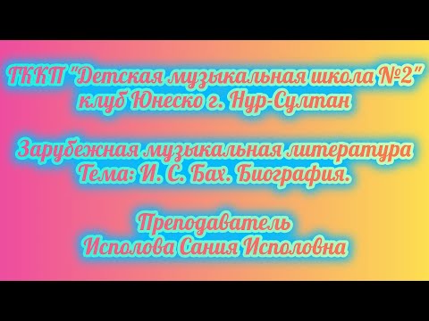 Видео: 3. И. С. Бах. Биография.