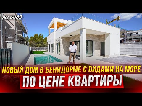 Видео: Элитная квартира с видом на море или новый дом в Испании. Шикарная вилла в Финестрате.  Что выбрать?