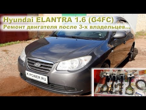 Видео: Hyundai Elantra 2008 (1.6) - Капиталим мотор после 3-х владельцев...