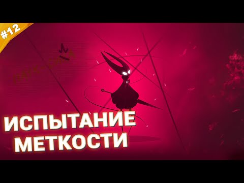Видео: ИСПЫТАНИЕ МЕТКОСТИ | Прохождение Hollow Knight: Silksong | Часть 12