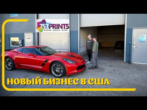 Видео: Как запустить бизнес в США по обтяжке Авто с нуля?