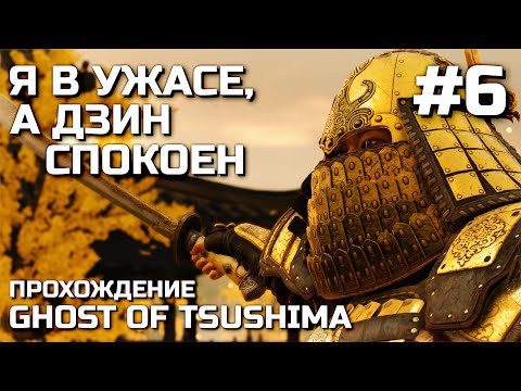 Видео: Я В УЖАСЕ, А ДЗИН СПОКОЕН #6, прохождение GHOST OF TSUSHIMA