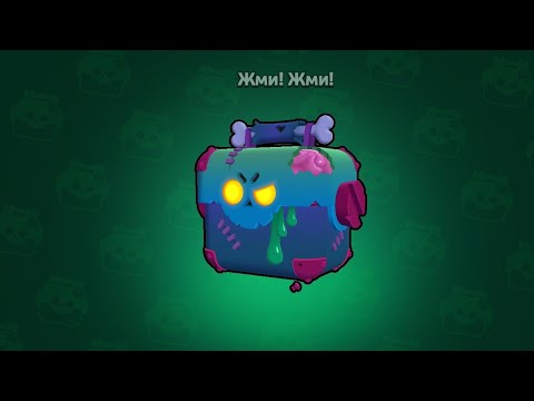 Видео: открываю сто зомби яшиков  в бравл Старсе #brawlstars #бравлстарс