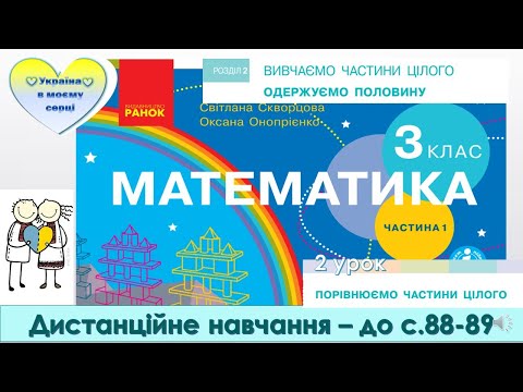 Видео: Порівнюємо частини цілого за малюнками, схемами, уявленням. Математика.3 клас. Дистанційне навчання