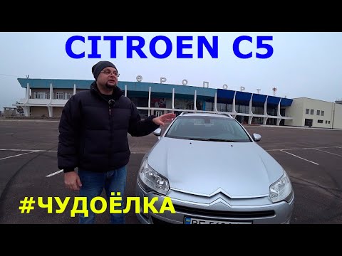 Видео: Купил Citroen C5. Ошибка или удача?