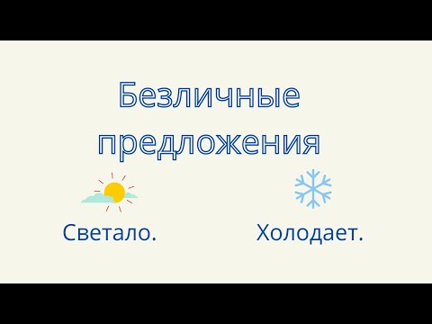 Видео: Безличные предложения. Что такое безличные предложения?