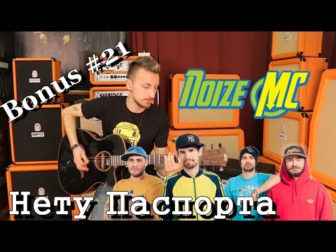 Видео: show MONICA bonus #21 - Noize MC - Нету паспорта (Как играть)