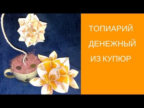 Видео: Топиарий денежный. Как сделать ОРИГИНАЛЬНЫЙ денежный топиарий.