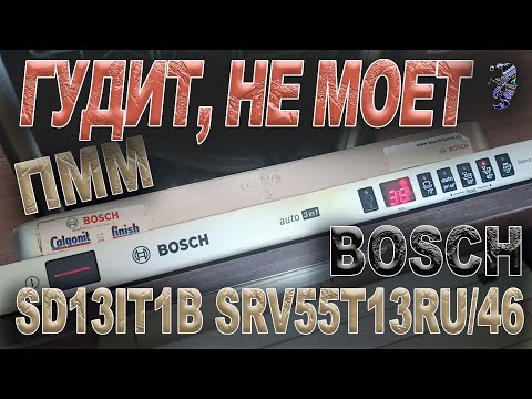 Видео: Ремонт посудомоечной машины Bosch SRV55T13RU/46 Type SD13IT1B, не моет