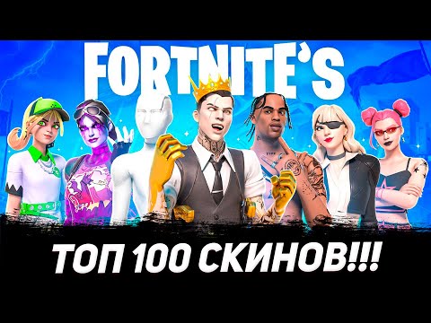 Видео: Топ 100 лучших скинов за всю историю Фортнайта