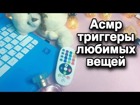 Видео: Асмр ТРИГГЕРЫ ЛЮБИМЫХ ВЕЩЕЙ, таппинг, мурашки, постукивания, царапаю | Asmr triggers tapping
