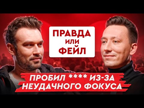 Видео: Правда или фейл #5 | SNAILKICK & Пчелкин