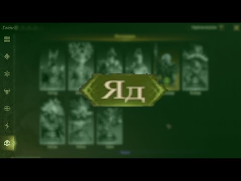 Видео: Dragonheir: Silent gods. Гайд по Яду