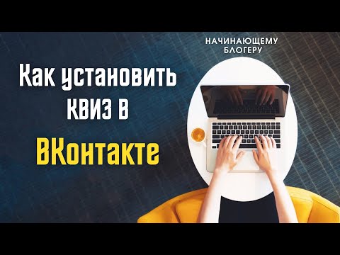 Видео: Как установить квиз в группу ВКонтакте | Все для начинающего блогера