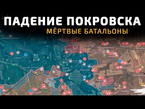 Видео: Падение Покровска. Настоящий АД на Покровском фронте   Карта боевых действий на 10 ноября 2025 года