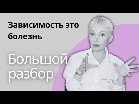 Видео: ЗАВИСИМАЯ ЛИЧНОСТЬ и ее характеристики. Комментарии ПСИХОЛОГА. #зависимость #психолог