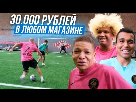 Видео: ЗАБЕЙ ГОЛ И ПОЛУЧИ ЛЮБУЮ ВЕЩЬ ЗА 30,000 РУБЛЕЙ