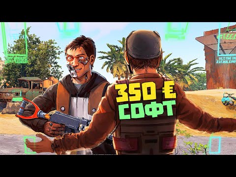 Видео: Читер против читера за 350€ помог админу с софтом | RUST/РАСТ ЧИТ ПАТРУЛЬ