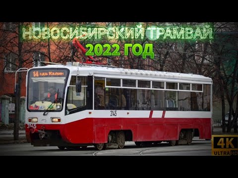 Видео: НОВОСИБИРСКИЙ ТРАМВАЙ▶️ПРОШЛОЕ И НАСТОЯЩЕЕ