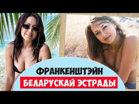 Видео: ДОРОФЕЕВА - каханачка Лукашенко или крутая певица? Дожинки, депутатство и ужасная попса