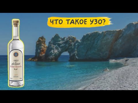 Видео: Самый греческий напиток - Узо 🇬🇷