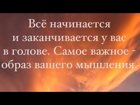 Видео: 🧿Все начинается в твоей голове…