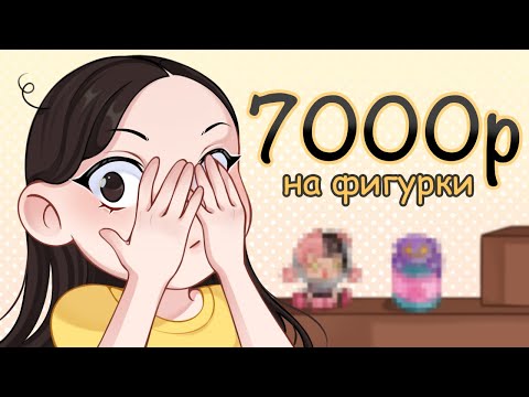 Видео: РАСПАКОВЫВАЮ ПОСЫЛКИ И ТУПЛЮ // много фигурок!!