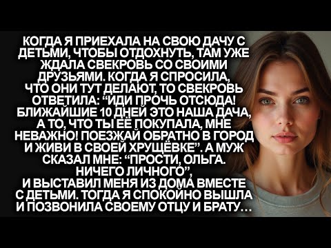 Видео: “Иди прочь отсюда! Теперь это наша дача, а что ты её покупала, мне неважно!”, заявила свекровь...