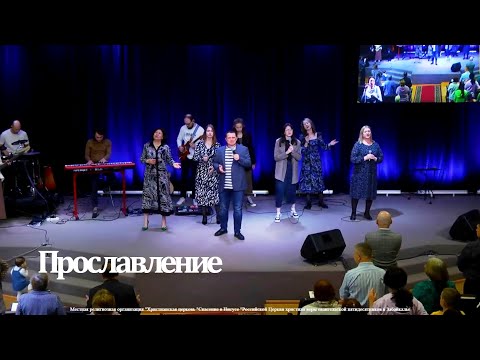Видео: ПРОСЛАВЛЕНИЕ | 19.05.24