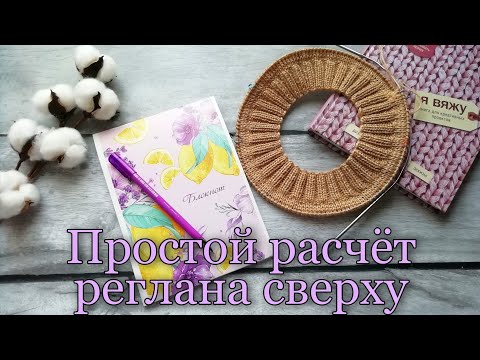 Видео: Простой способ расчёта реглана сверху. Как рассчитать реглан сверху. Лёгкий расчёт реглана сверху.