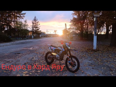 Видео: Осіннє ендуро в ХАРД ЯРУ. (Kovi advance 250,300, max 300, KTM 2T)