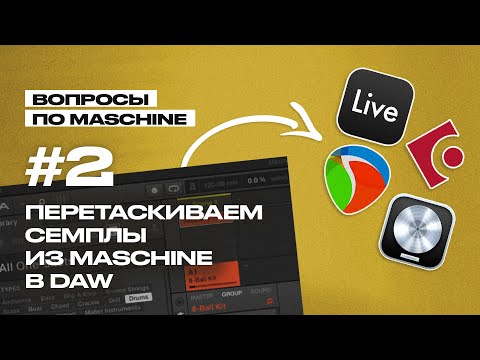 Видео: Вопрос 2: Как перетаскивать семплы из Maschine напрямую в DAW? (Maschine Q&A)