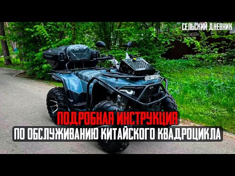 Видео: ОБСЛУЖИВАНИЕ КИТАЙСКОГО КВАДРОЦИКЛА - Полная инструкция проведения ТО квадроцикла Loncin Bashan ATV