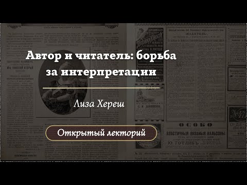 Видео: Автор и читатель: борьба за интерпретации / Лекторий 2025 / Олимпиады по литературе